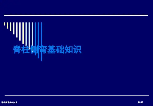 脊柱侧弯基础知识