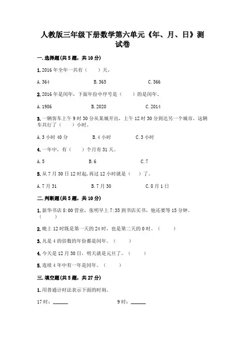 人教版三年级下册数学第六单元《年、月、日》测试卷加答案(A卷)