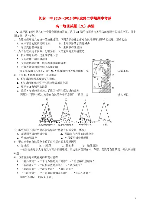 陕西省西安市长安区第一中学2015-2016学年高一地理下学期期中试题 文