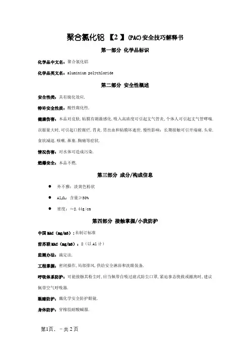 聚合氯化铝PAC(MSDS)