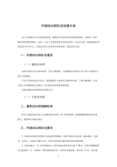 培训体系内部培训师队伍创建方案