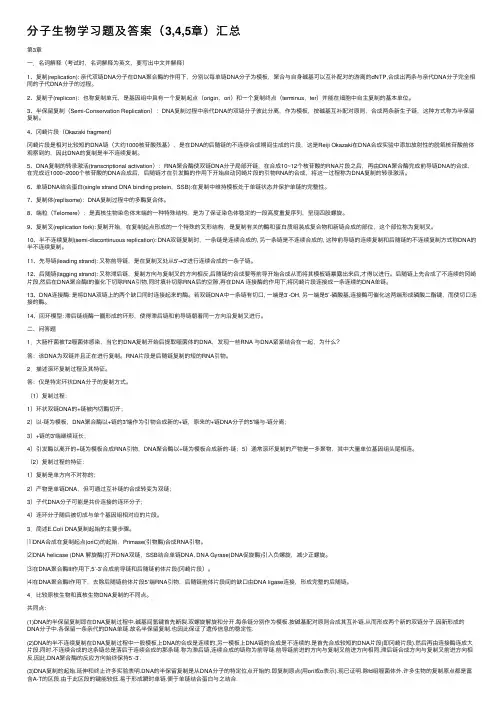 分子生物学习题及答案（3,4,5章）汇总