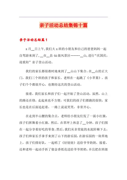 亲子活动总结集锦十篇