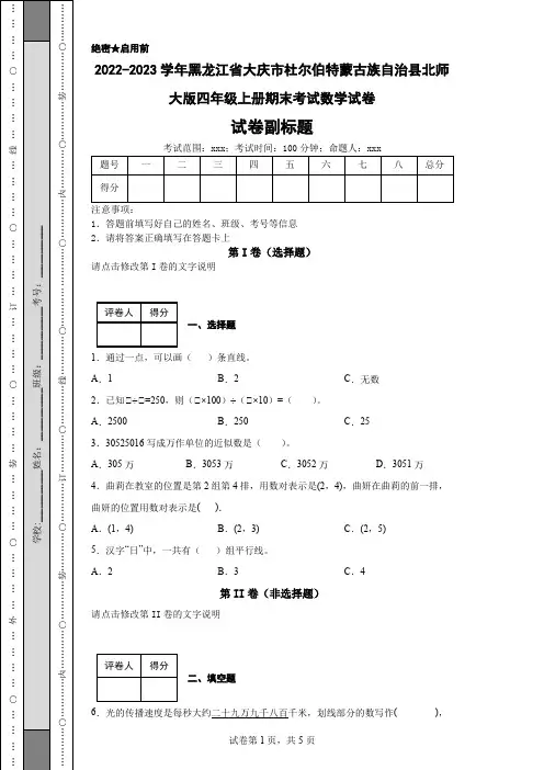 2022-2023学年黑龙江省大庆市杜尔伯特蒙古族自治县北师大版四年级上册期末考试数学试卷