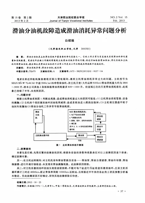 滑油分油机故障造成滑油消耗异常问题分析