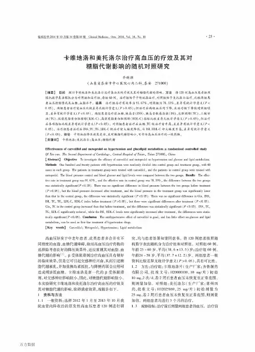 卡维地洛和美托洛尔治疗高血压的疗效及其对糖脂代谢影响的随机对照研究