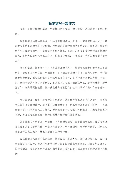 铅笔盒写一篇作文