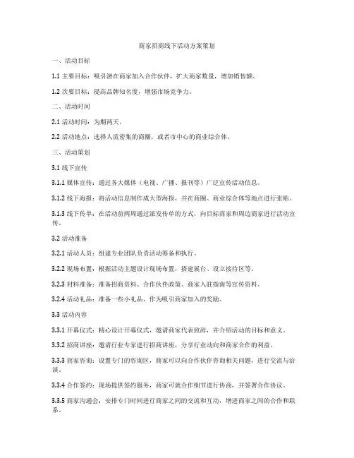 商家招商线下活动方案策划