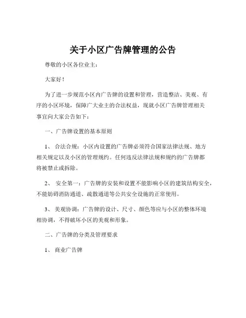 关于小区广告牌管理的公告
