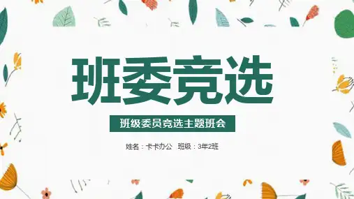 卡通边框班委竞选主题班会PPT模板
