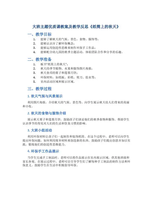 大班主题优质课教案及教学反思《纸筒上的秋天》