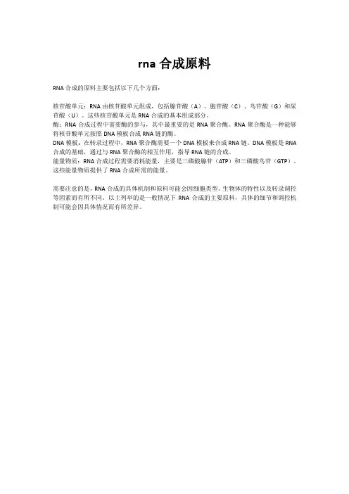 rna合成原料