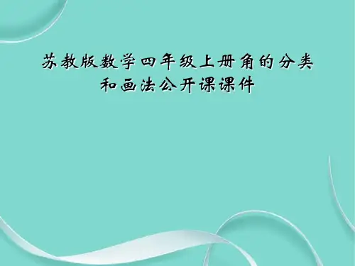 苏教版数学四级上册角的分类和画法公开课课件
