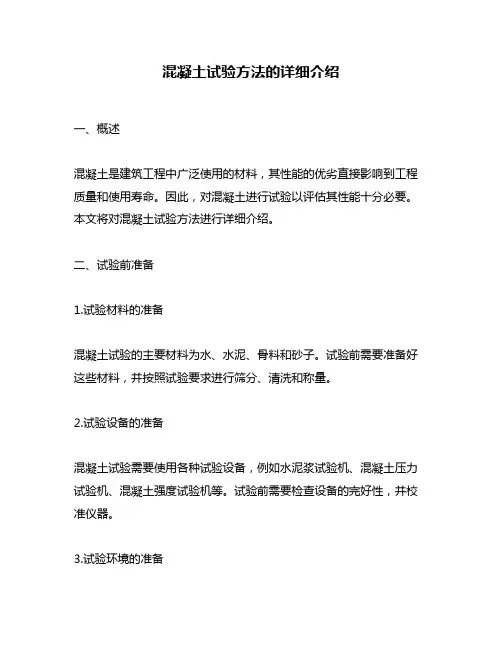混凝土试验方法的详细介绍