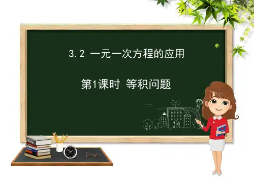 【课件】七年级上册数学第3章3.2一元一次方程的应用第1课时沪科版 (共15张PPT)