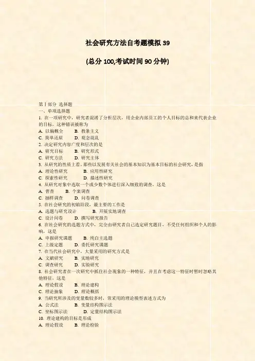社会研究方法自考题模拟39_真题-无答案