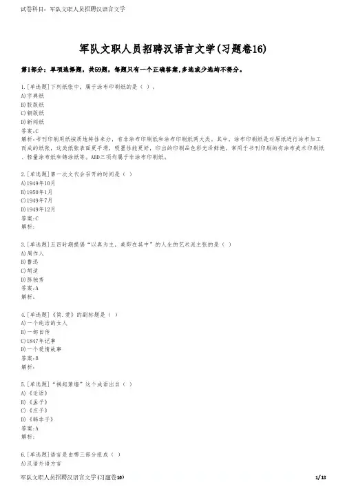 军队文职人员招聘汉语言文学(习题卷16)