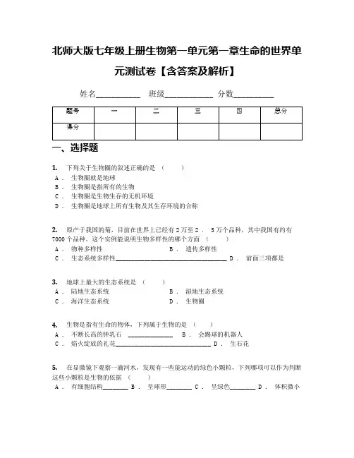 北师大版七年级上册生物第一单元第一章生命的世界单元测试卷【含答案及解析】