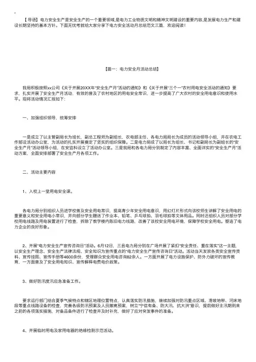 电力安全活动月总结范文三篇