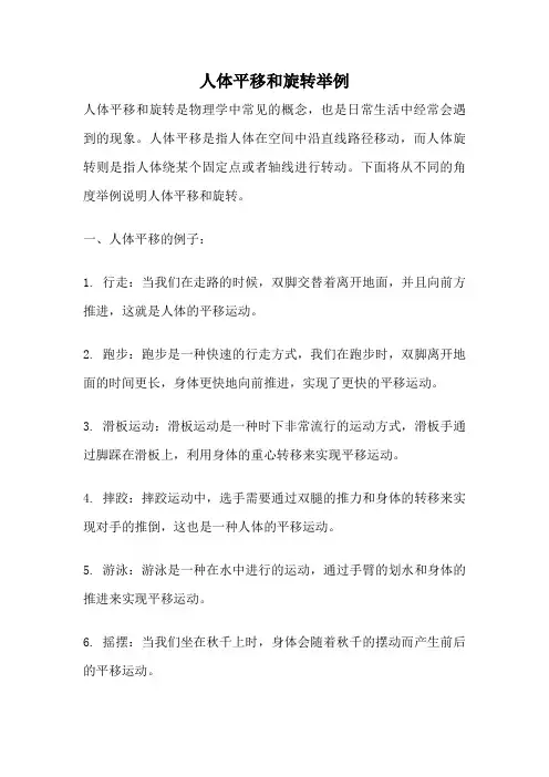 人体平移和旋转举例
