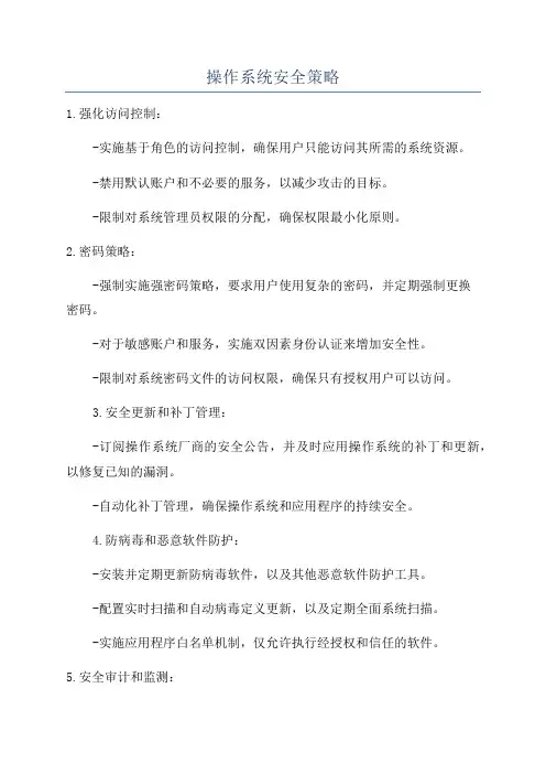 操作系统安全策略