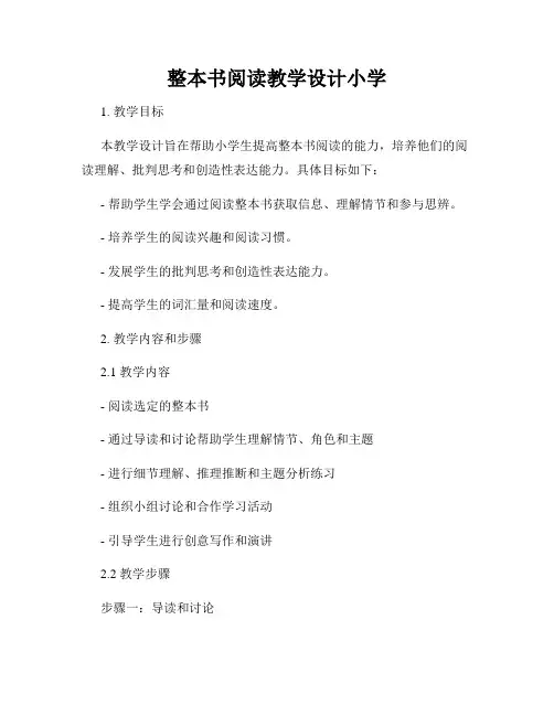 整本书阅读教学设计小学