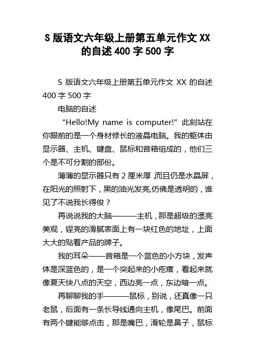 S版语文六年级上册第五单元作文XX的自述400字500字