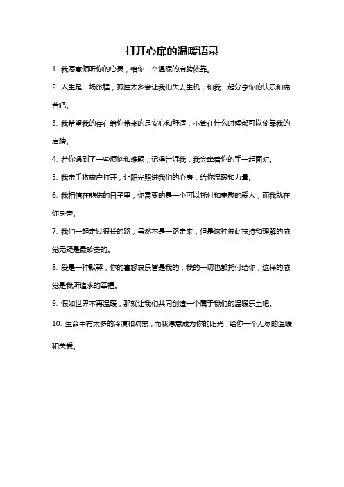 打开心扉的温暖语录
