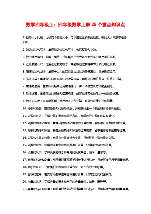 数学四年级上：四年级数学上册28个重点知识点