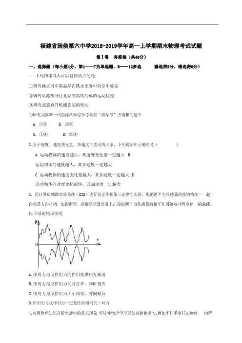 福建省闽侯第六中学2018-2019学年高一上学期期末考试物理试题(word版附答案)