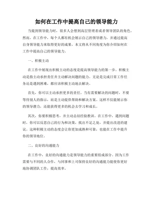 如何在工作中提高自己的领导能力