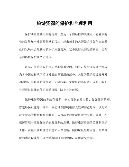 旅游资源的保护和合理利用