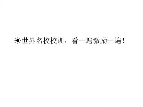 世界名校校训