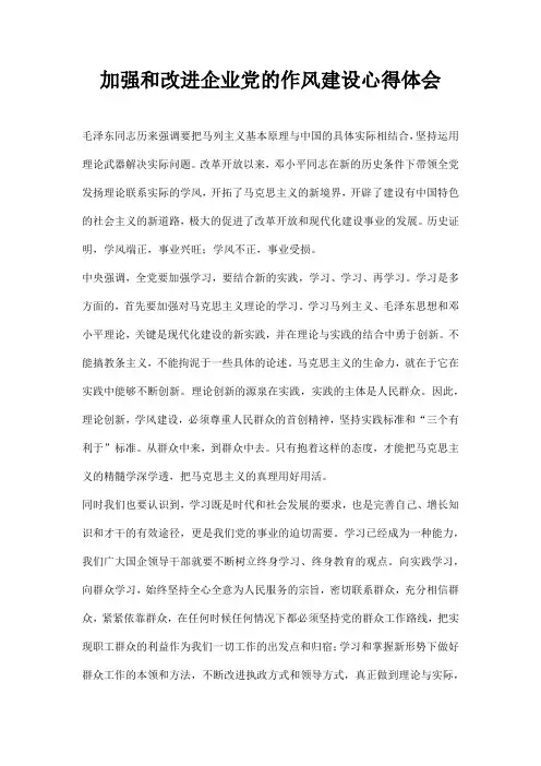加强和改进企业党的作风建设心得体会