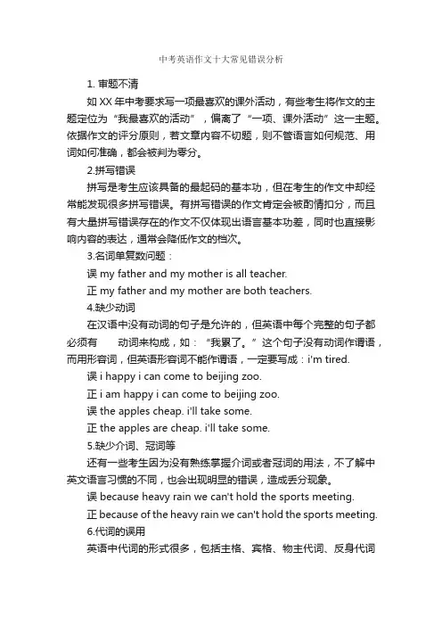 中考英语作文十大常见错误分析_写作指导