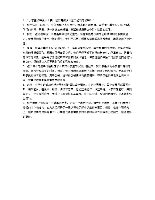 小学生桥梁设计大赛,他们竟然设计出了能飞的桥梁!