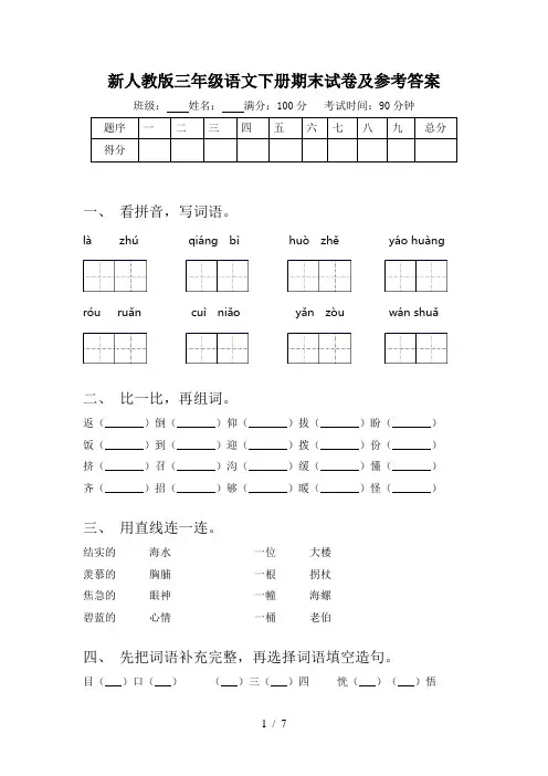 新人教版三年级语文下册期末试卷及参考答案
