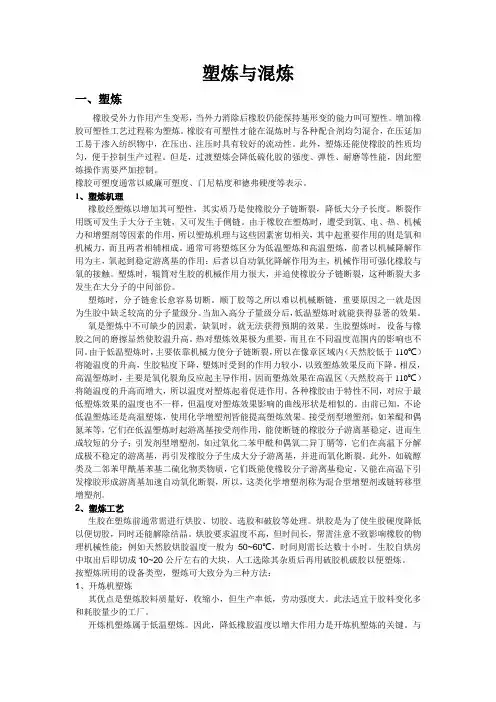 塑炼与混炼