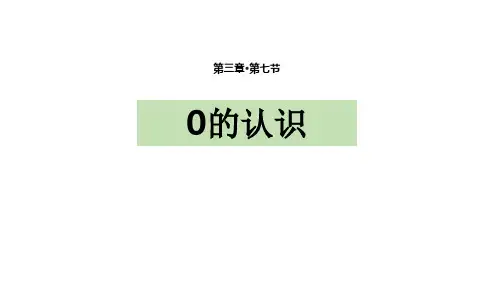 《0的认识》1-5的认识和加减法PPT课件