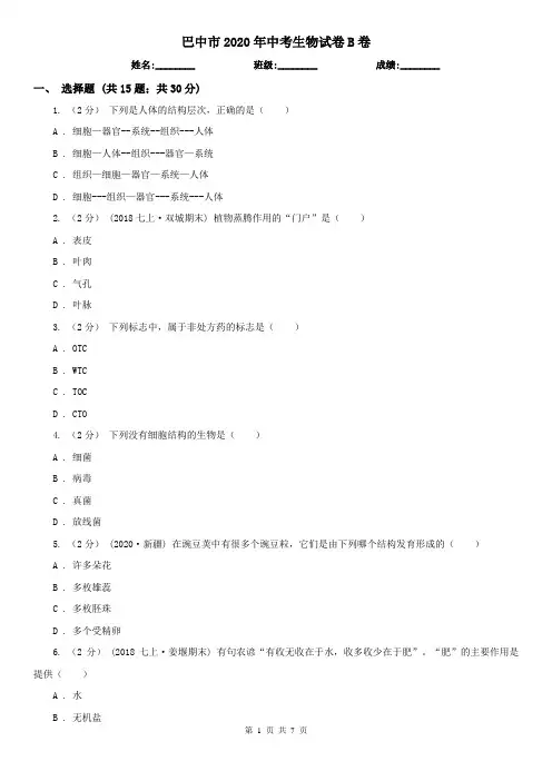 巴中市2020年中考生物试卷B卷