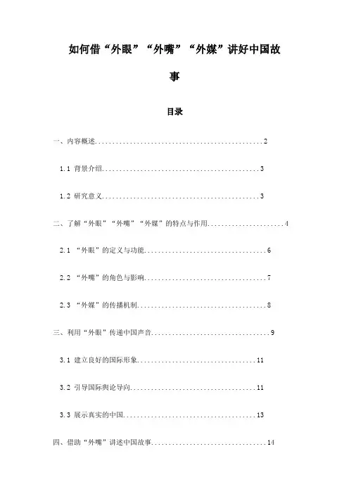 如何借“外眼”“外嘴”“外媒”讲好中国故事