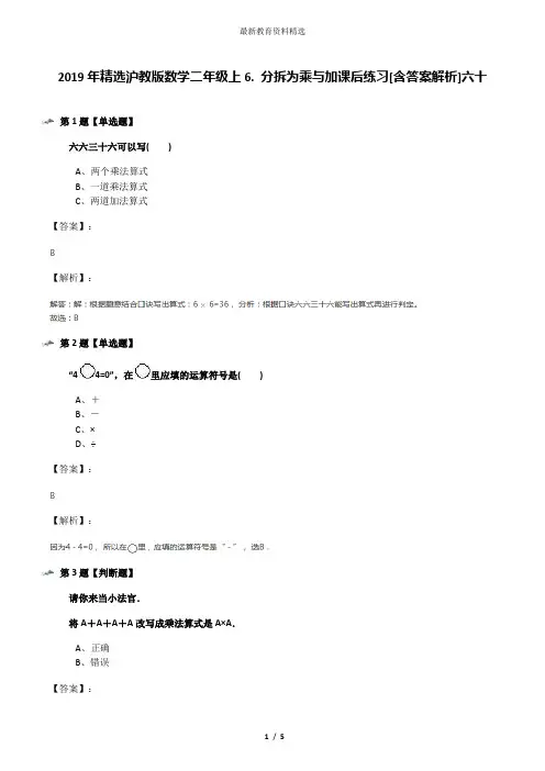 2019年精选沪教版数学二年级上6. 分拆为乘与加课后练习[含答案解析]六十