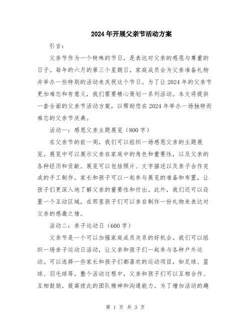 2024年开展父亲节活动方案