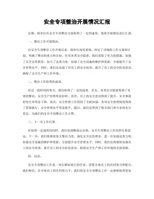 安全专项整治开展情况汇报