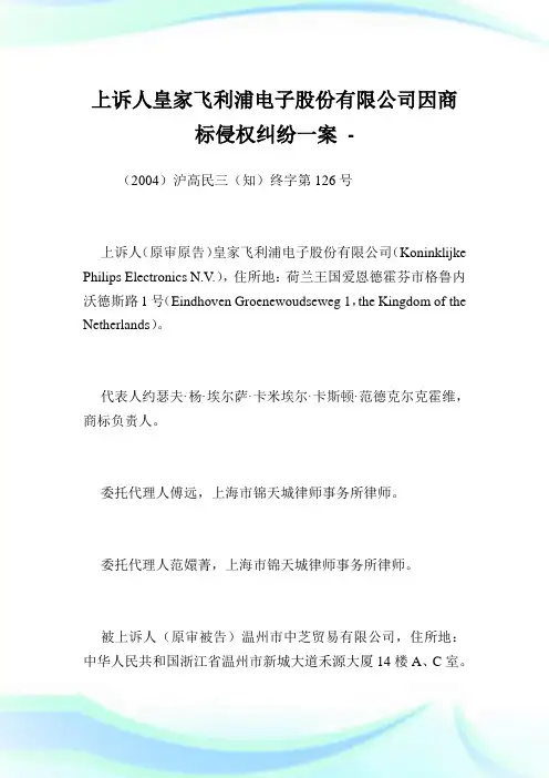 上诉人皇家飞利浦电子股份有限公司因商标侵权纠纷一案.doc
