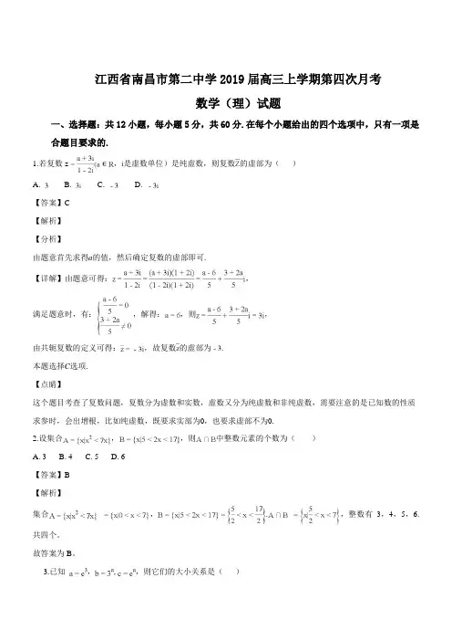 江西省南昌市第二中学2019届高三上学期第四次月考数学(理)试题(精品解析)