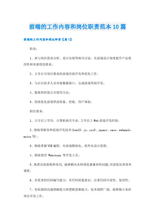 前端的工作内容和岗位职责范本10篇