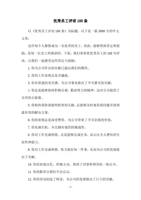 优秀员工评语100条