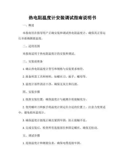 热电阻温度计安装调试指南说明书