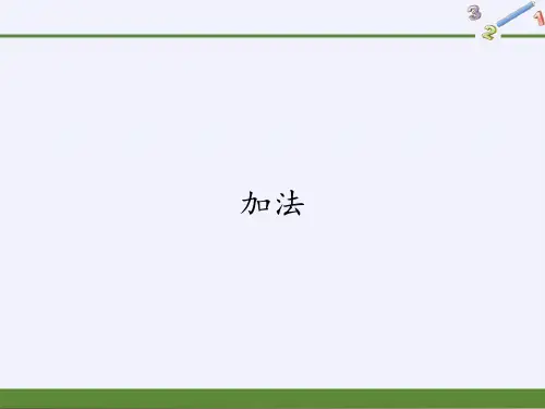 三年级上册数学课件-4.1加法 ｜人教版(共15张PPT)优秀课件
